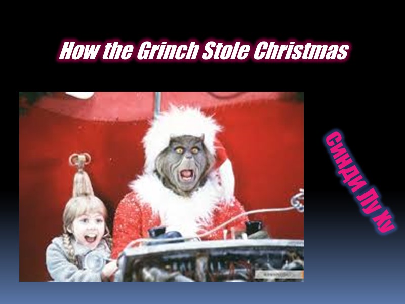 Синди Лу Ху How the Grinch Stole Christmas